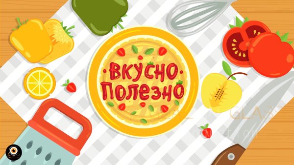 Вкусно и полезно надпись