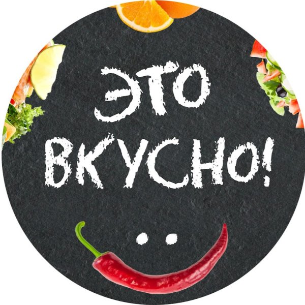 Очень вкусно
