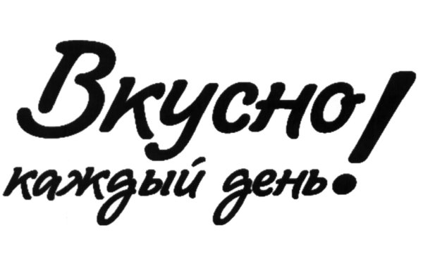 Вкусно надпись