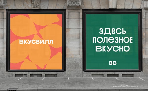 ВКУСВИЛЛ ребрендинг
