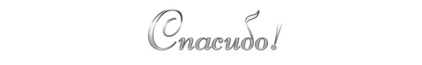 Спасибо надпись