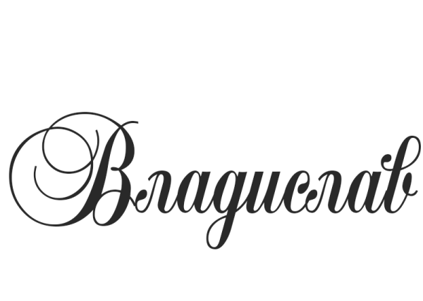 Владислав надпись