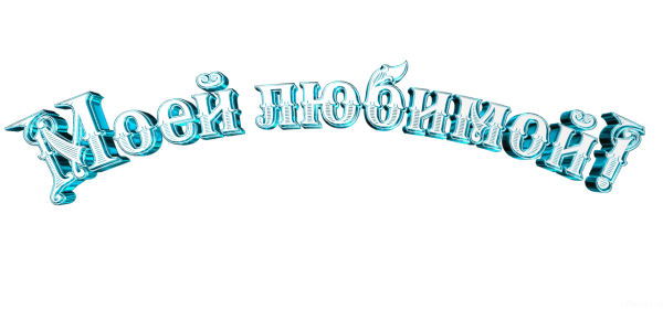 С юбилеем любимая надпись