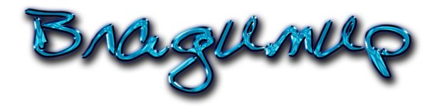 Владимир надпись