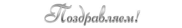 Поздравляем на прозрачном фоне