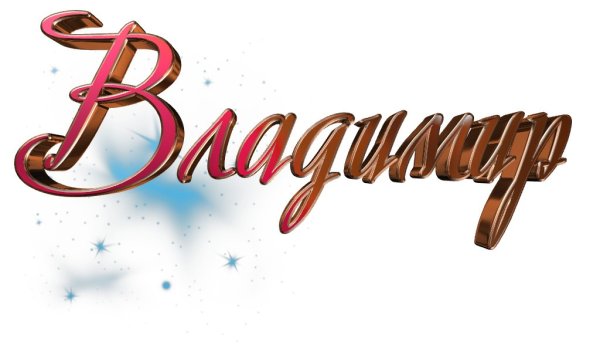 Красивая надпись Владимир