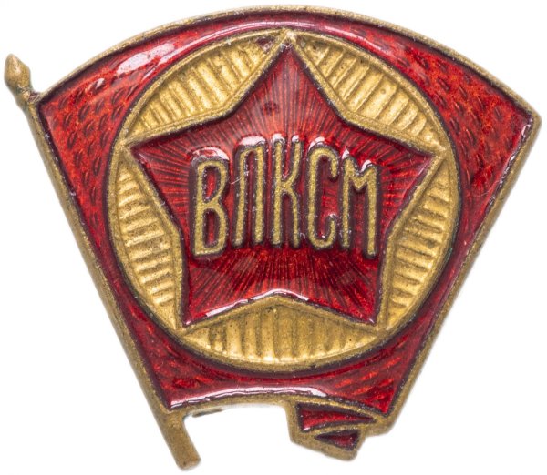 Дембельский знак ВЛКСМ Московский монетный двор