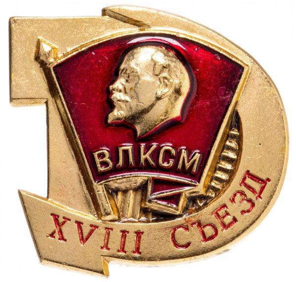 Значок Ленина 1975 ВЛКСМ