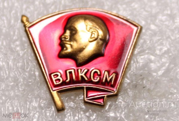 Нагрудный знак ВЛКСМ