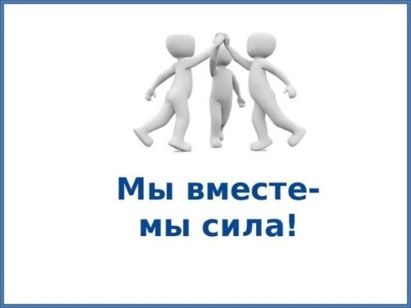 Надпись вместе мы сила