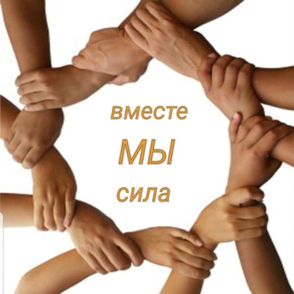 Надпись вместе мы сила