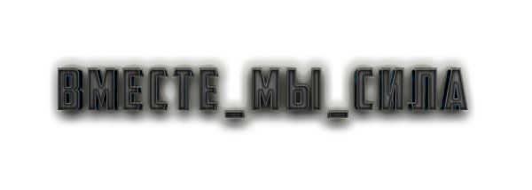 Вместе мы сила логотип