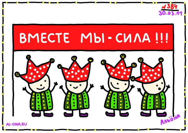 Вместе мы сила