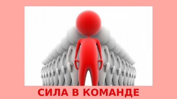 Вместе мы сила