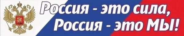 Россия это мы Россия это сила