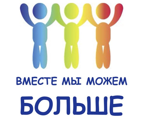 Мы вместе
