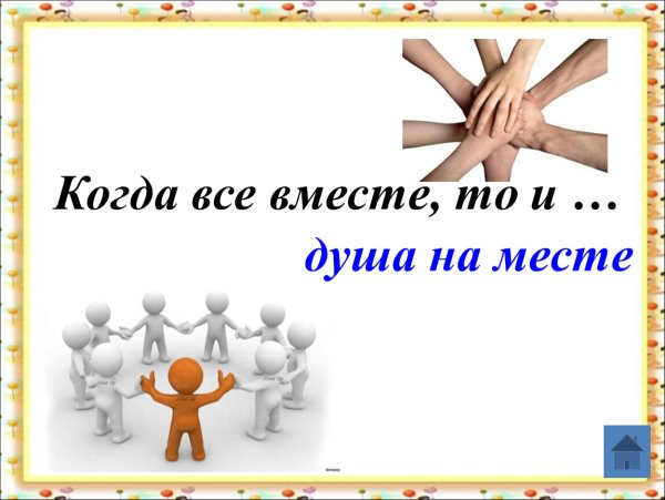 Когда все вместе и душа на месте картинки