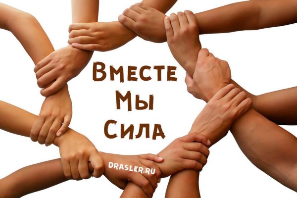 Вместе сила картинки