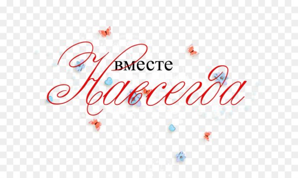 Надпись свадьба на прозрачном фоне