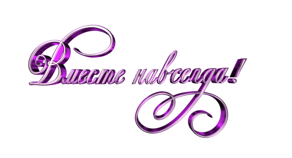 Красивые надписи на прозрачном фоне