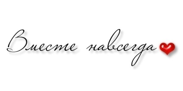 Красивая надпись вместе навсегда