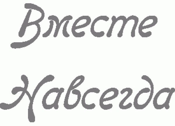 Лет вместе надпись