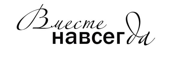 Вместе навсегда надпись