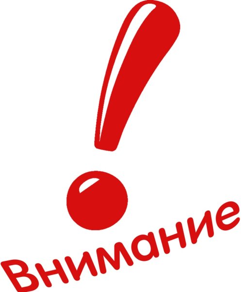Внимание важно