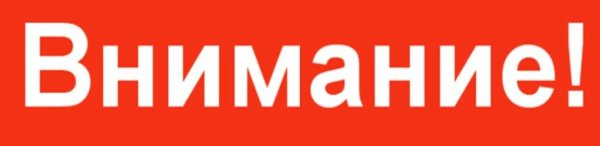 Надпись внимание внимание