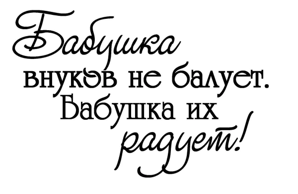 Красивая надпись бабушке