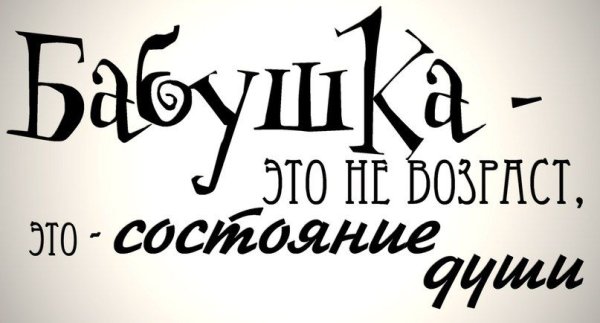 Красивая надпись бабушке