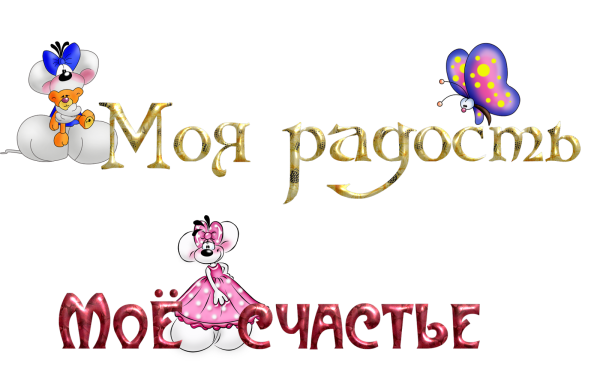 Детские надписи