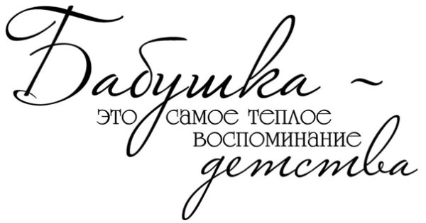 Красивая надпись с днем рождения бабушка