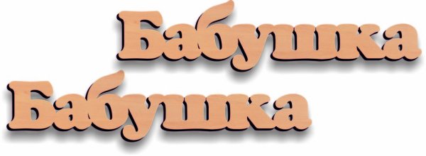 Красивая надпись бабушке