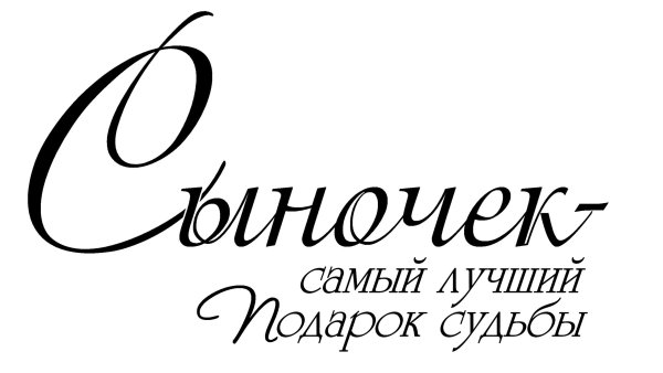 Надпись любимый сыночек