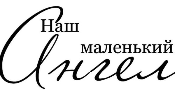 Красивые надписи про детей