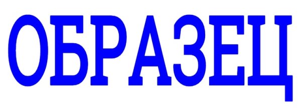 Слово образец