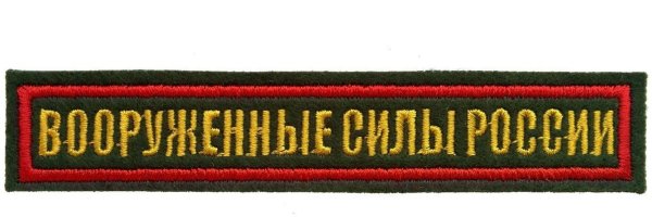 Вооружённые силы РФ Шеврон