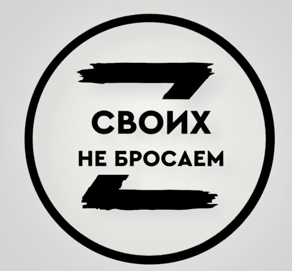 Z своих не бросаем логотип