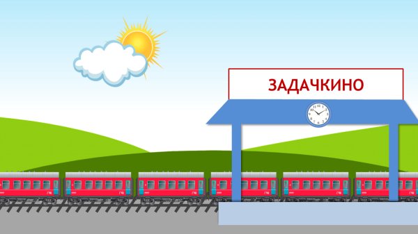 Станция для детей