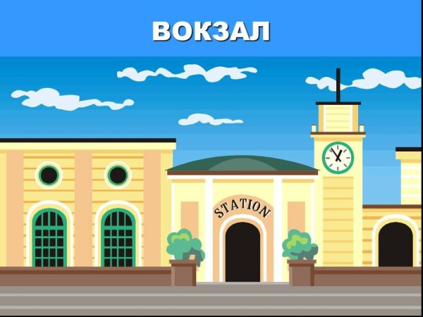 Вокзал мультяшный
