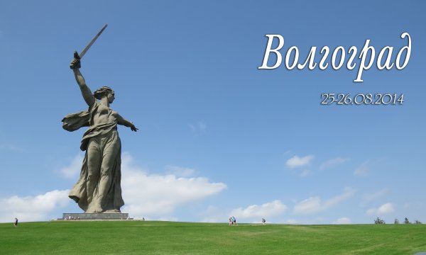 Город герой Волгоград