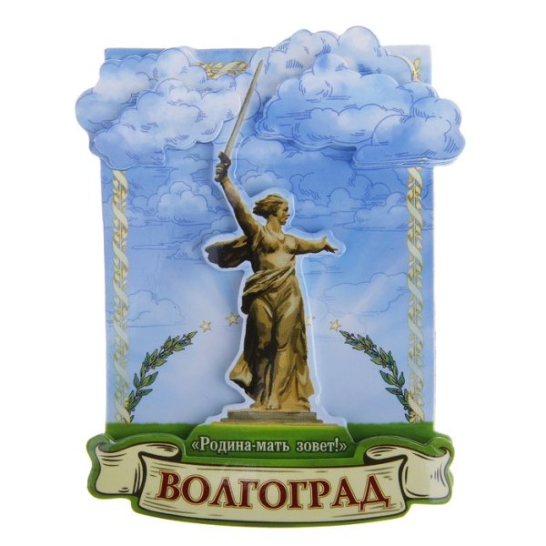 Сувениры из Волгограда Мамаев Курган магнитик