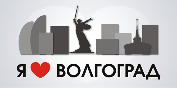 Я люблю Волгоград памятник