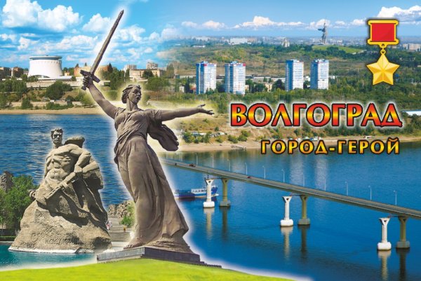 Волгоград с надписью Волгоград