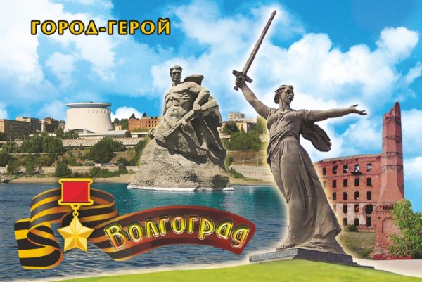 Город герой Волгоград Царицын Сталинград