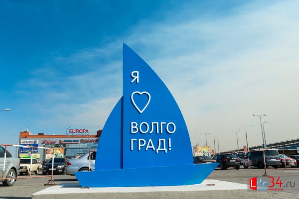 Я люблю Волгоград Стелла