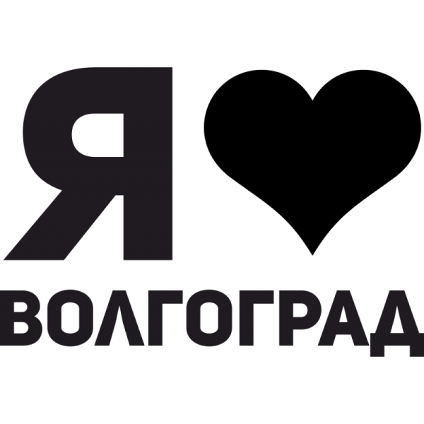 Волгоград я люблю Волгоград