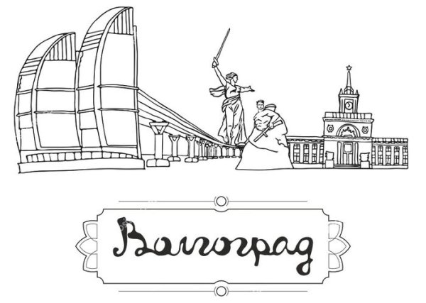 Раскраска город Волгоград