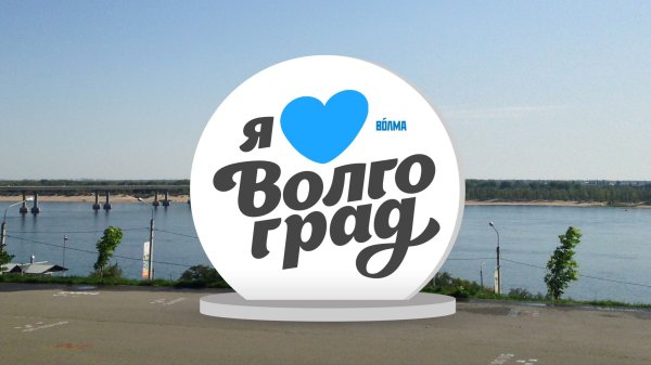 Я люблю Волгоград памятник